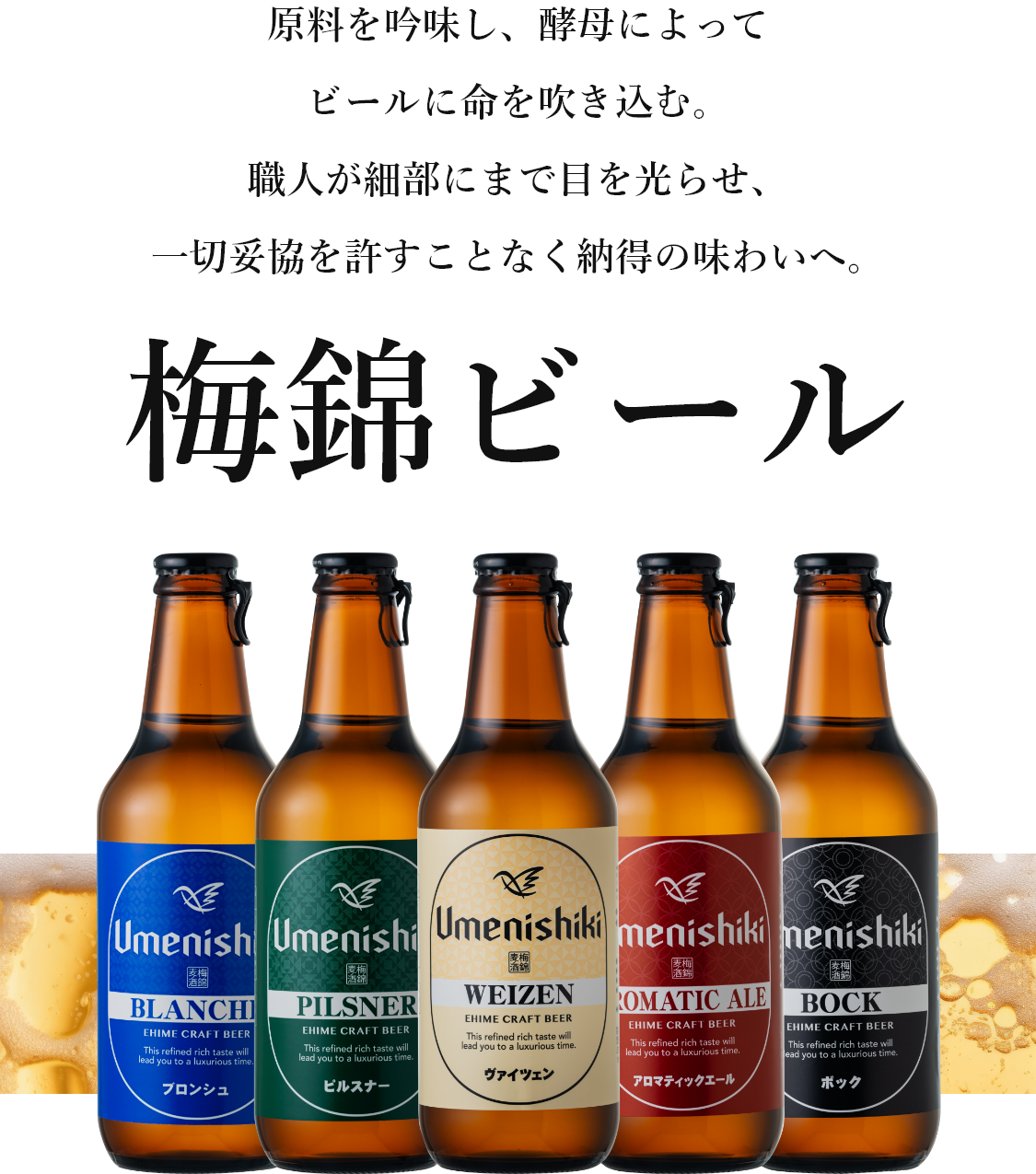 原料を吟味し、酵母によってビールに命を吹き込む。職人が細部にまで目を光らせ、一切妥協を許すことなく納得の味わいへ。