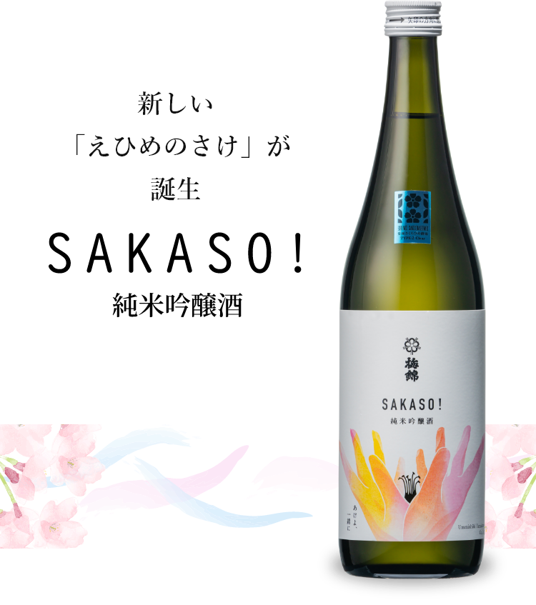 新しい「えひめのさけ」が誕生 SAKASO! 純米吟醸酒