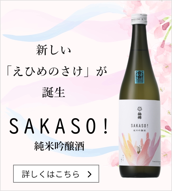 SAKASO!純米吟醸酒