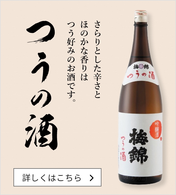 つうの酒