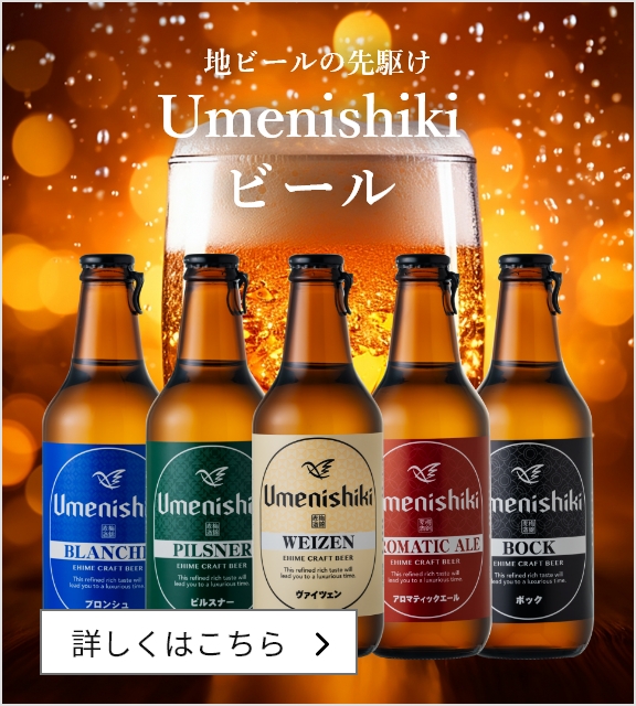 Umenishikikiビール