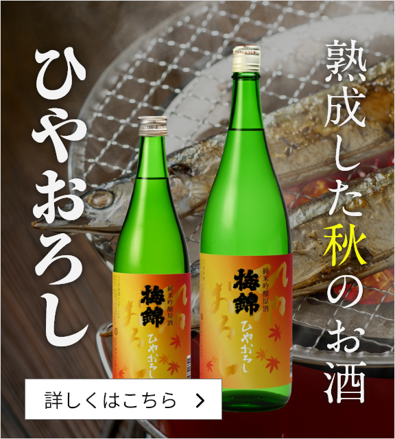ひやおろし