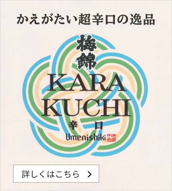 梅錦　辛口